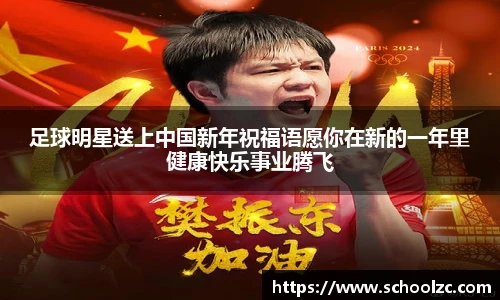 足球明星送上中国新年祝福语愿你在新的一年里健康快乐事业腾飞